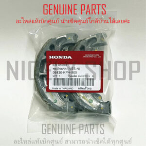 ผ้าเบรคหลัง HONDA WAVE ทุกรุ่น แท้ศูนย์ 100% ผ้าดรัมเบรค WAVE100 WAVE110 WAVE110i WAVE125 WAVE125i - 06430-KPH-900