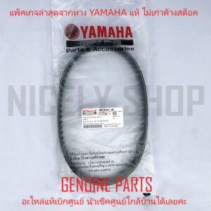 สายพาน GRAND FILANO แท้ศูนย์ 100 % แกรนฟิลาโน รุ่นแรก 2014 ความยาวรอบนอก 756 มม. YAMAHA - 2BM-E7641-00